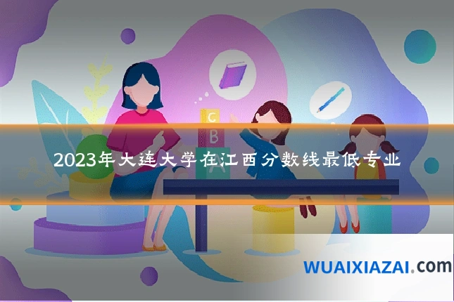 2023年大连大学在江西分数线最低专业