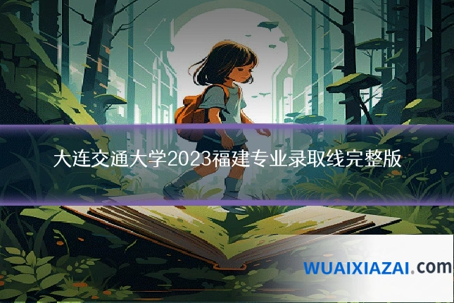 大连交通大学2023福建专业录取线完整版