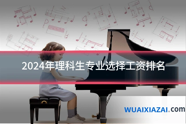 2024年理科生专业选择工资排名