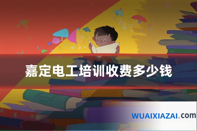 嘉定电工培训收费多少钱