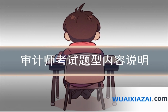 审计师考试题型内容说明