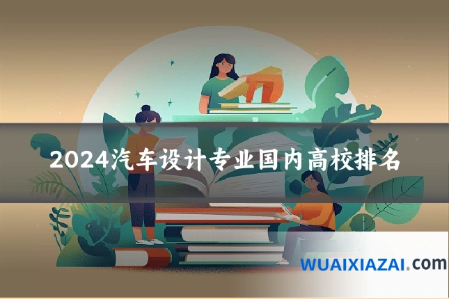 2024汽车设计专业国内高校排名
