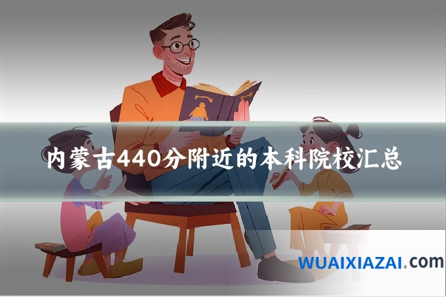 内蒙古440分附近的本科院校汇总