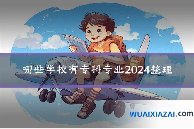 哪些学校有专科专业2024整理