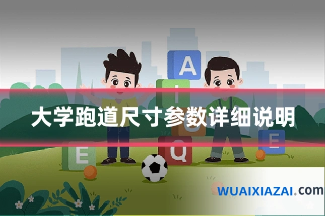 大学跑道尺寸参数详细说明