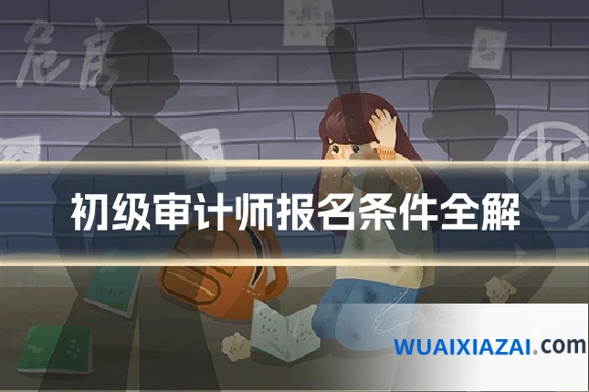 初级审计师报名条件全解