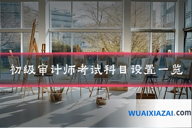 初级审计师考试科目设置一览