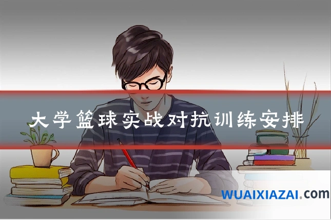 大学篮球实战对抗训练安排
