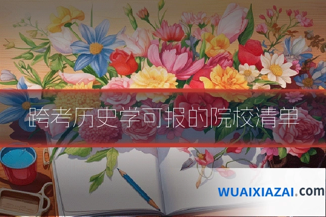跨考历史学可报的院校清单