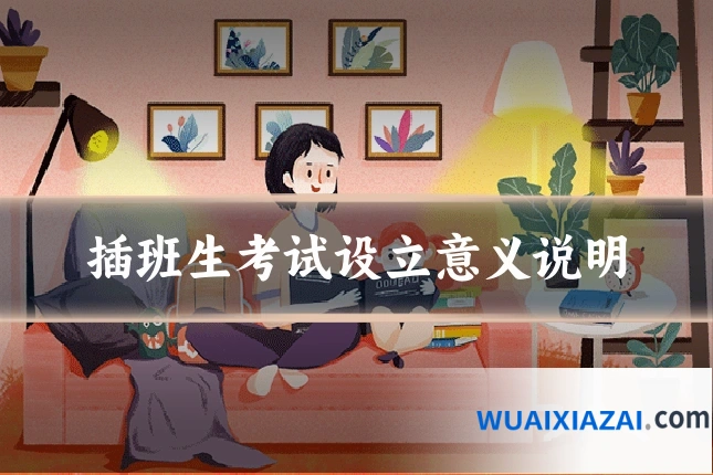 插班生考试设立意义说明
