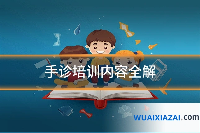 手诊培训内容全解