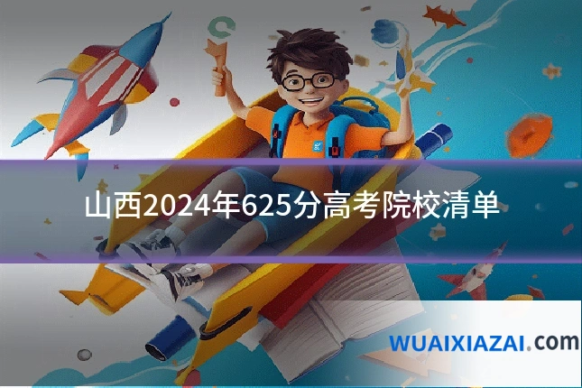 山西2024年625分高考院校清单