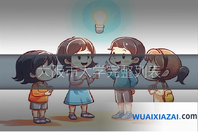 大阪市大学完整列表