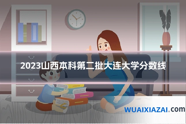 2023山西本科第二批大连大学分数线