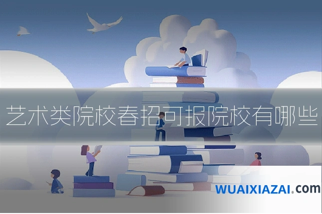 艺术类院校春招可报院校有哪些