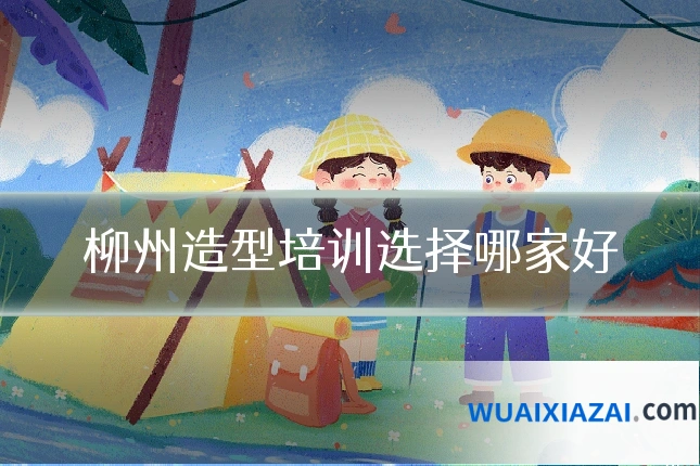 柳州造型培训选择哪家好