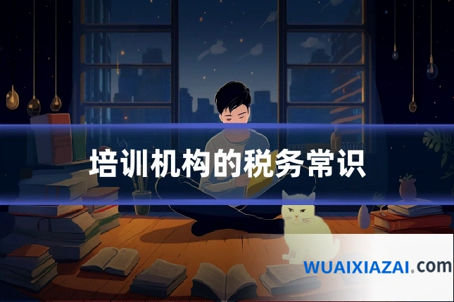培训机构的税务常识