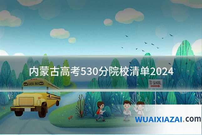 内蒙古高考530分院校清单2024