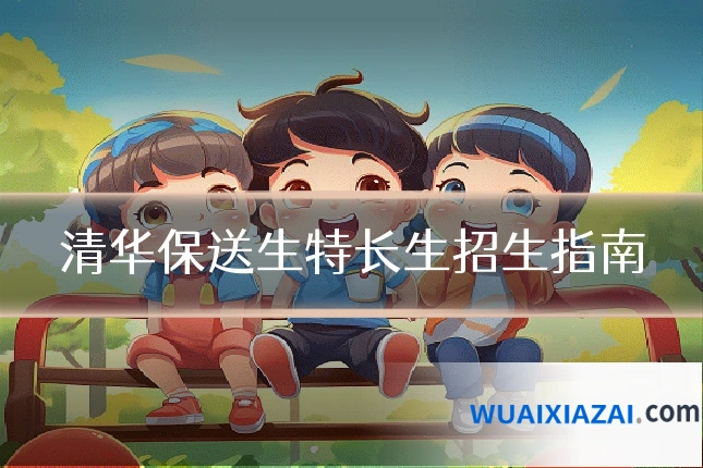清华保送生特长生招生指南