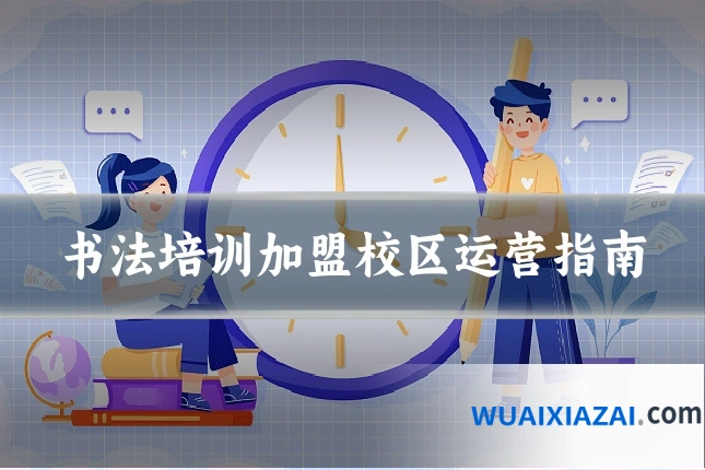 书法培训加盟校区运营指南