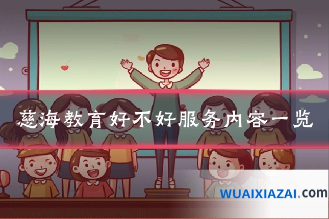 慈海教育好不好服务内容一览