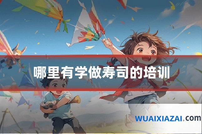 哪里有学做寿司的培训