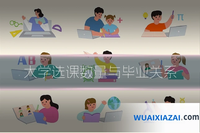 大学选课数量与毕业关系