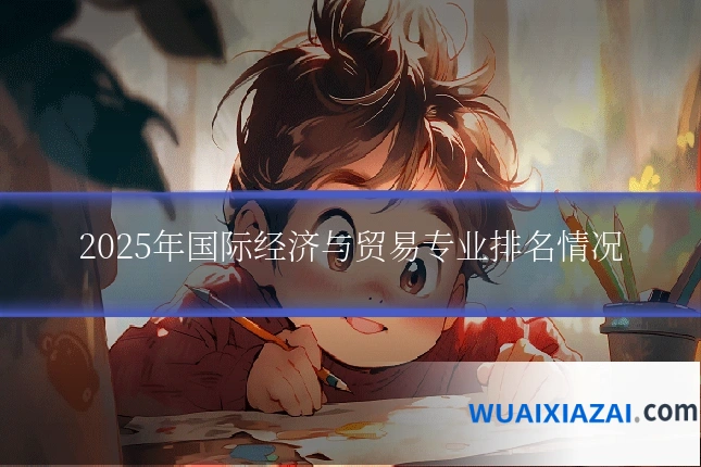 2025年国际经济与贸易专业排名情况