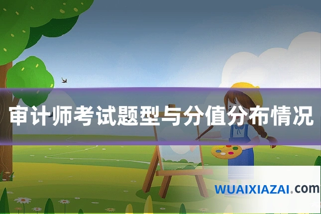 审计师考试题型与分值分布情况