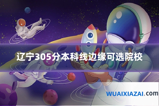 辽宁305分本科线边缘可选院校