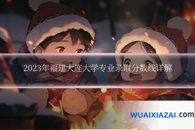 2023年福建大连大学专业录取分数线详解