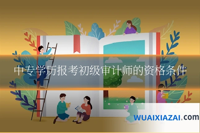 中专学历报考初级审计师的资格条件