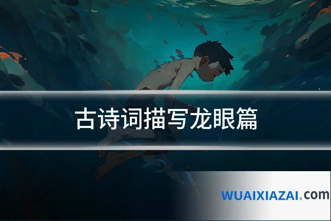 古诗词描写龙眼篇