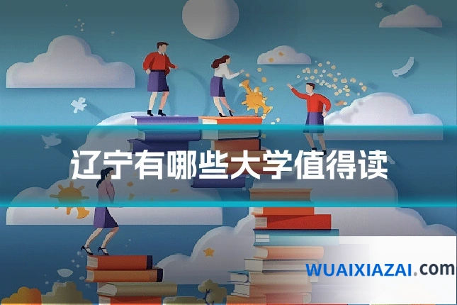辽宁有哪些大学值得读