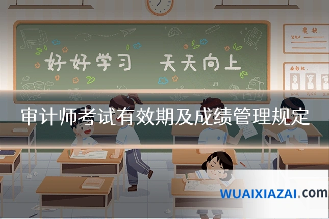 审计师考试有效期及成绩管理规定