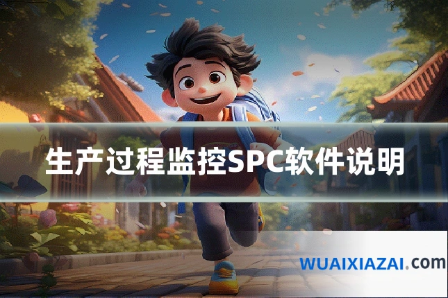 生产过程监控SPC软件说明
