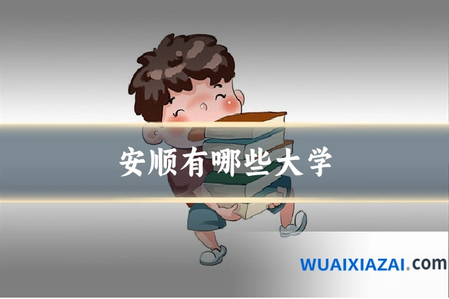 安顺有哪些大学