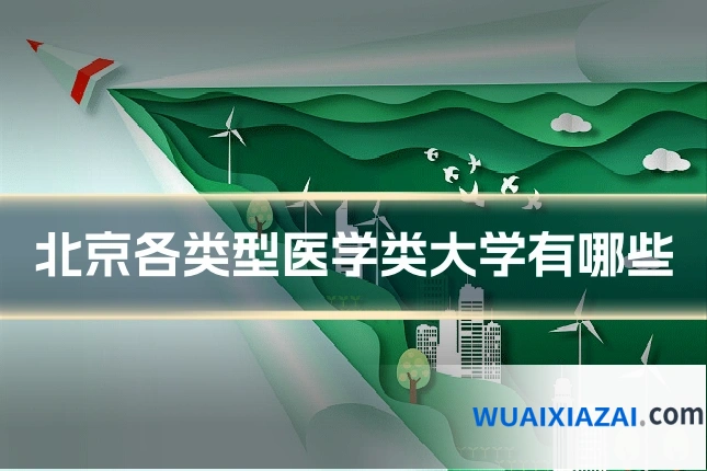 北京各类型医学类大学有哪些