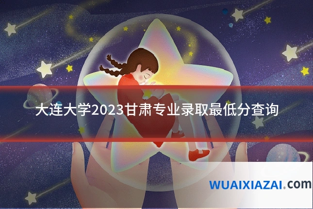 大连大学2023甘肃专业录取最低分查询