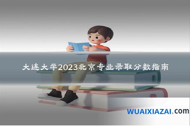 大连大学2023北京专业录取分数指南