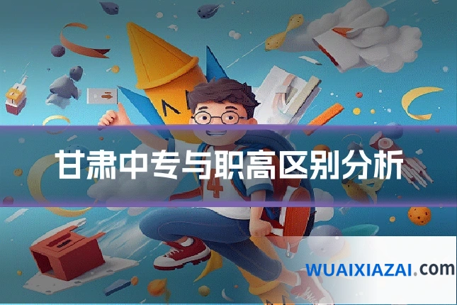 甘肃中专与职高区别分析