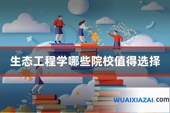 生态工程学哪些院校值得选择