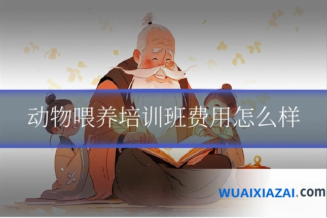 动物喂养培训班费用怎么样