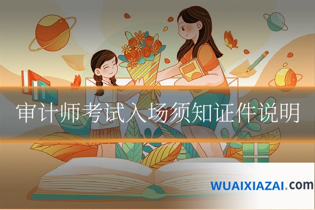 审计师考试入场须知证件说明