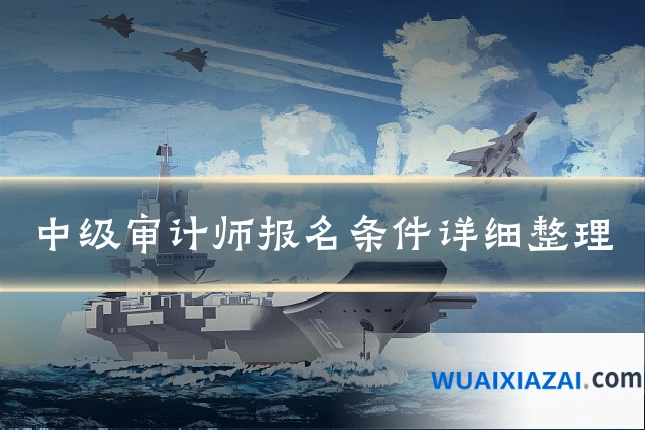 中级审计师报名条件详细整理