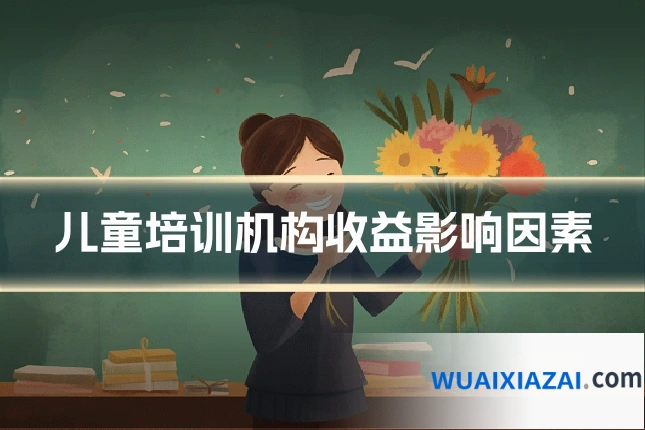 儿童培训机构收益影响因素