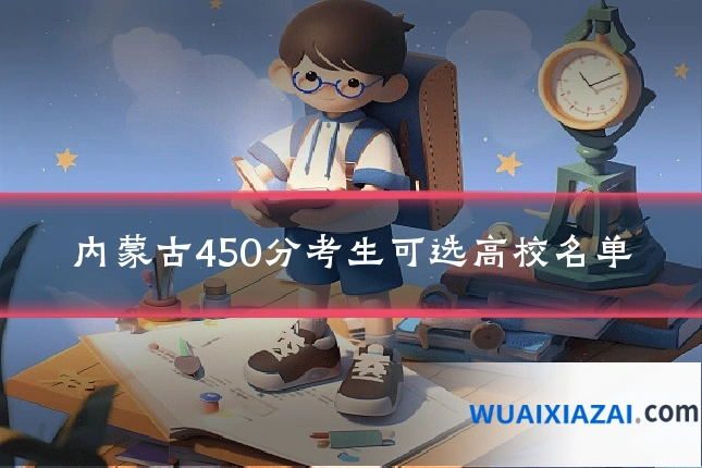 内蒙古450分考生可选高校名单