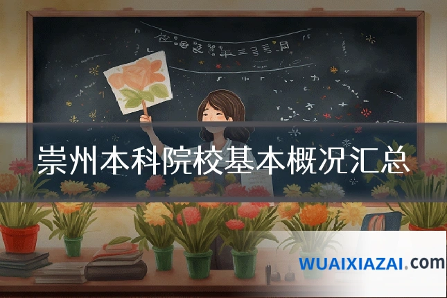 崇州本科院校基本概况汇总