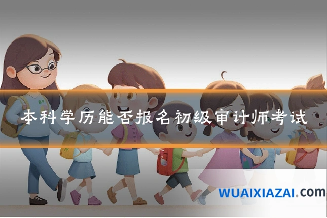 本科学历能否报名初级审计师考试