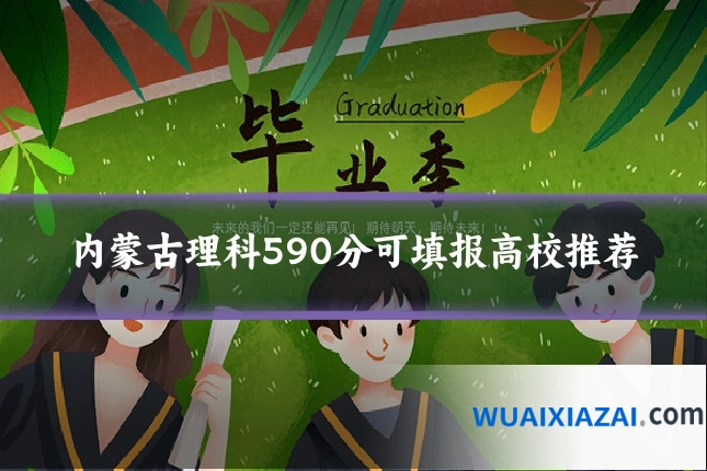内蒙古理科590分可填报高校推荐